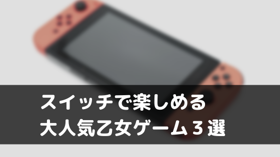 ニンテンドースイッチで楽しめる 大人気乙女ゲーム作品３選 初心者向け オトメルチャー