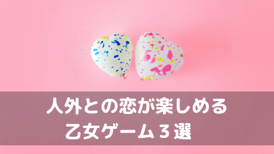 19年最新版 アニメ化された人気乙女ゲーム一覧 放送年代順 オトメルチャー