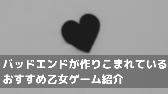 バッドエンドが作りこまれている乙女ゲーム紹介 鬱展開やバッドエンド好き必見 オトメルチャー