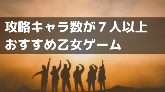 自分好みのキャラを絶対に見つけられる 攻略キャラ数が多い乙女ゲーム紹介 7人以上 オトメルチャー