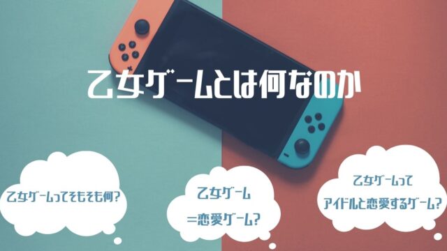 乙女ゲームとは何なのか アイドルと恋愛するゲーム 恋愛ゲームとは違うの オトメルチャー