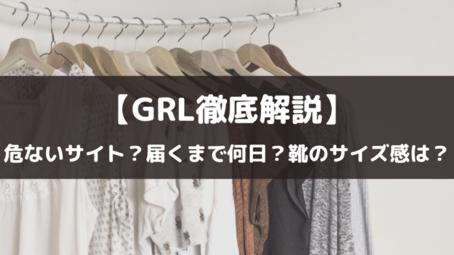 Grl徹底解説 グレイルって危ない いつ届く 口コミはない 靴のサイズ感は オトメルチャー