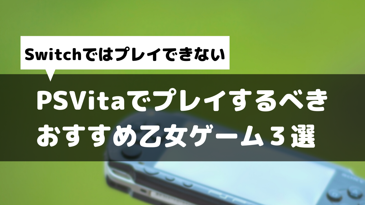 Switchでは遊べない】PSVitaでプレイするべき、おすすめ乙女ゲーム作品