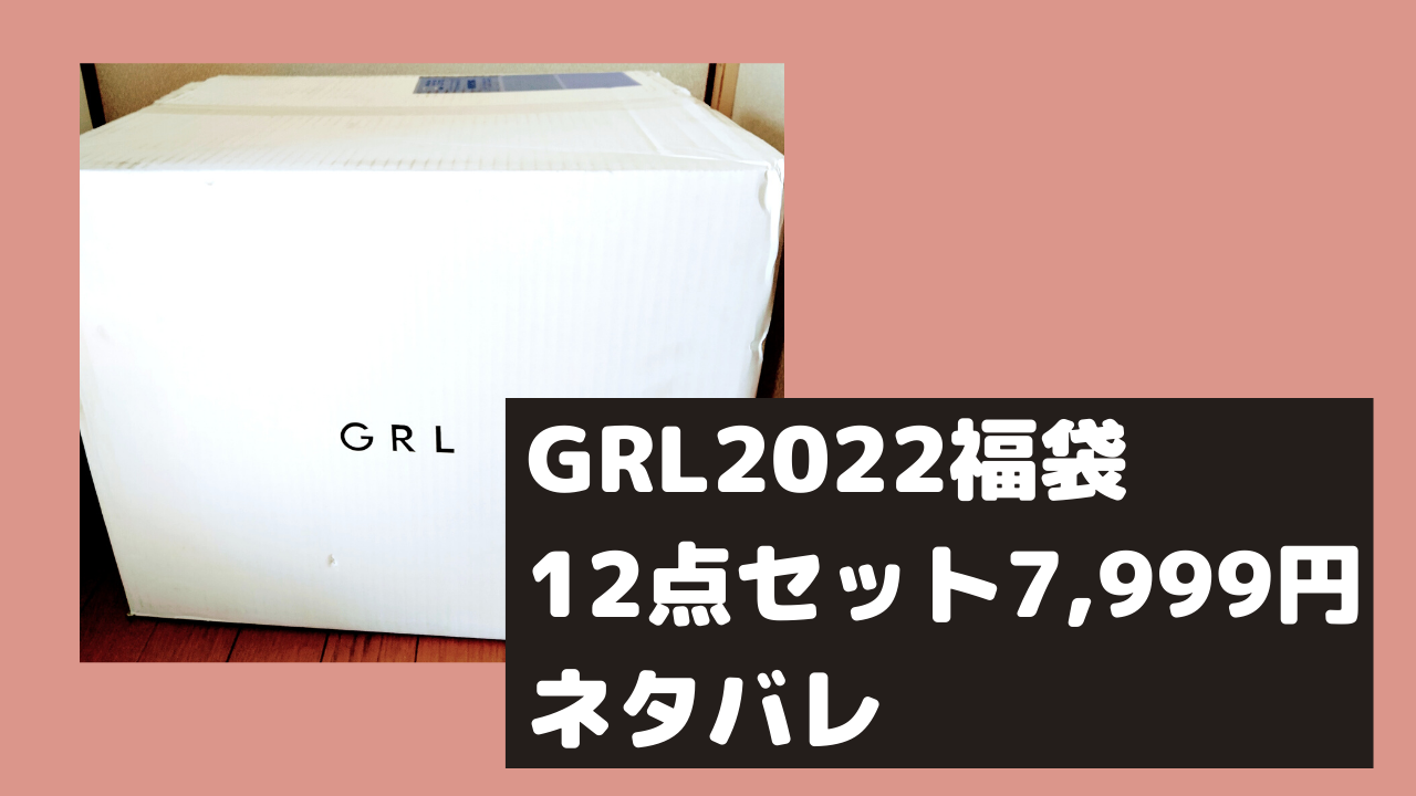 Grl グレイル 22福袋ネタバレ 12点7 999円 中身画像 オトメルチャー