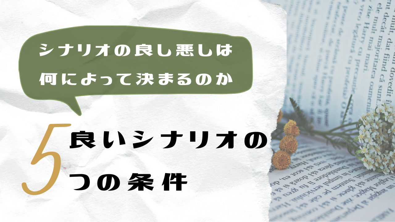 乙女ゲーム シナリオの良し悪しは何によって決まるのか 良いシナリオの５条件 オトメルチャー