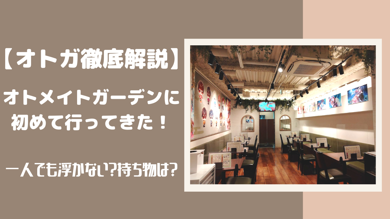 オトガ徹底解説】オトメイトガーデン レポ / 一人で行っても浮かない 
